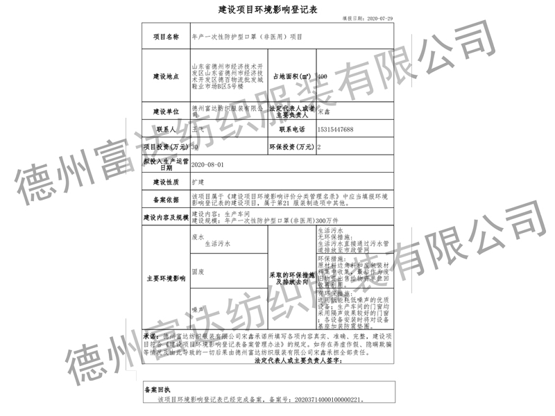 富達(dá)口罩環(huán)評(píng)報(bào)告表備案