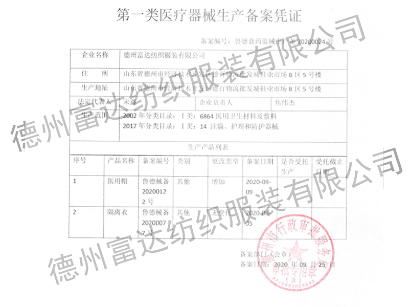 隔離衣、醫(yī)用帽生產(chǎn)備案憑證